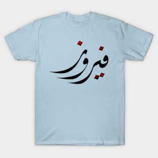 Fairooz - Arabic hand drawn Calligraphy T-Shirt